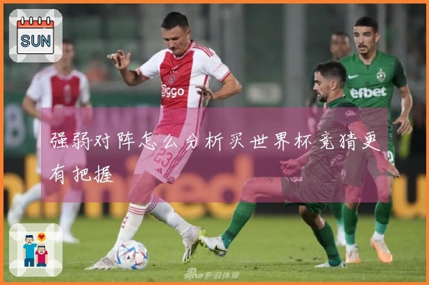 强弱对阵怎么分析买世界杯竞猜更有把握