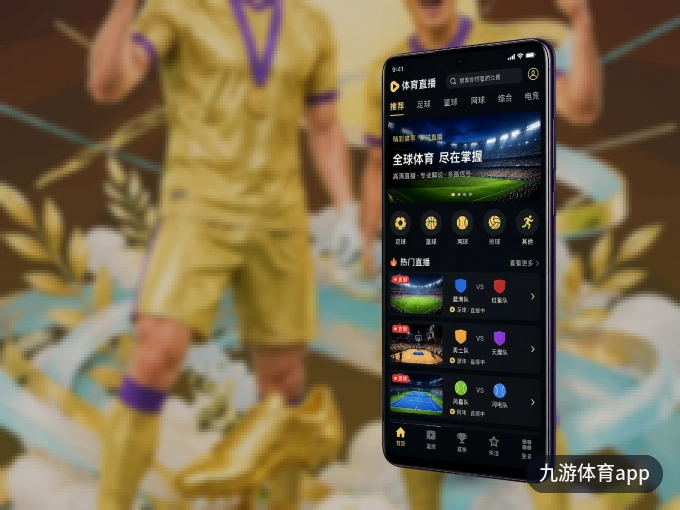 下载九游体育app，主队赛程与比分一手掌握