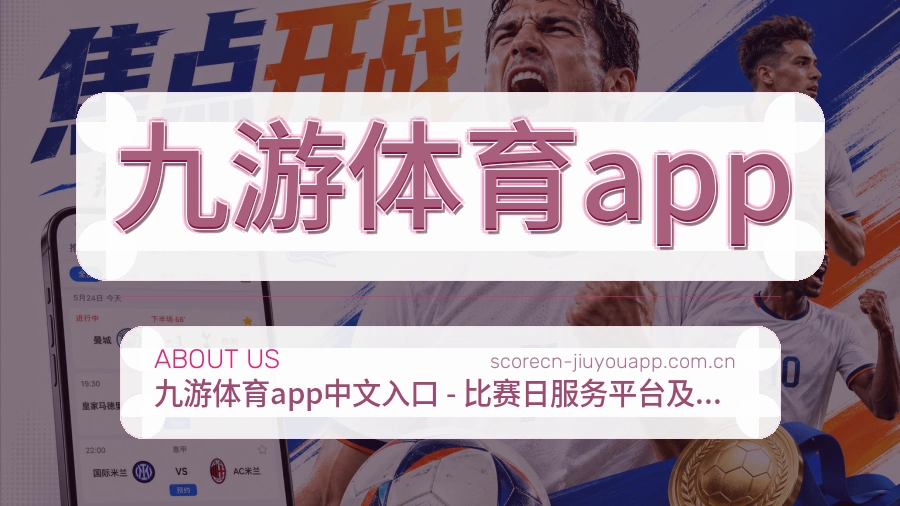 关于九游体育app综合体育品牌