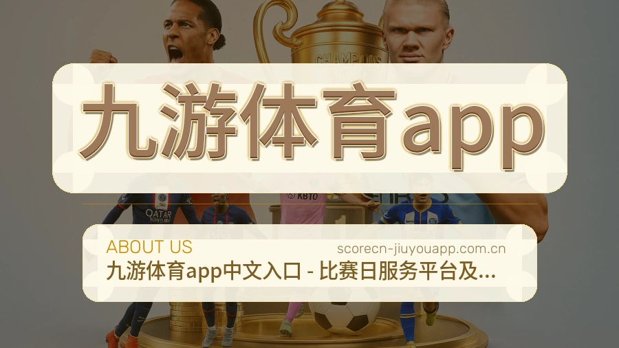 九游体育app服务与体验